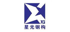 星光鋼構(gòu)